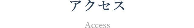 アクセス