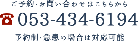 ご予約・お問い合わせはこちらから 053-434-6194 予約制・急患の場合は対応可能