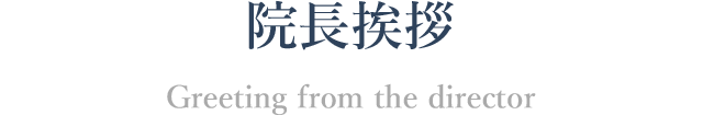 院長挨拶