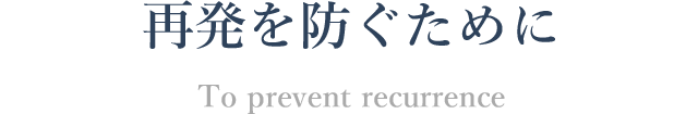再発を防ぐために