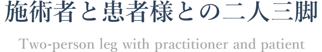 施術者と患者様との二人三脚