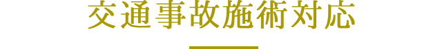 交通事故施術対応