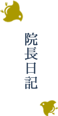 院長日記