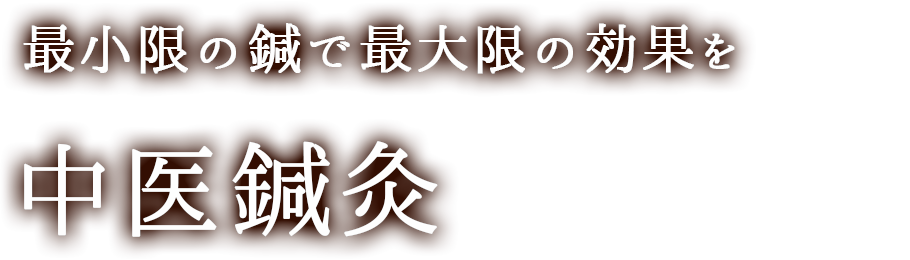 最小限の鍼で最大限の効果を 中医鍼灸