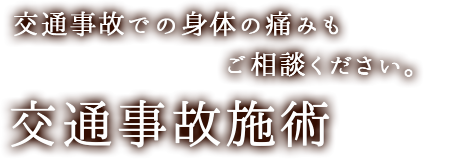 交通事故での身体の痛みもご相談ください。 交通事故施術