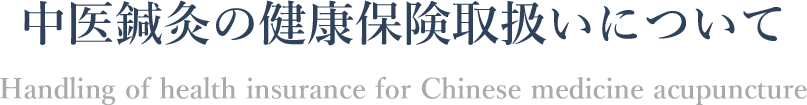 中医鍼灸の健康保険取扱いについて